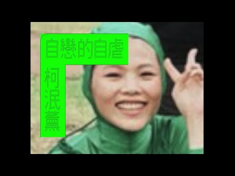 柯泯薰 misi Ke【自戀的自虐 Illusion】Teaser