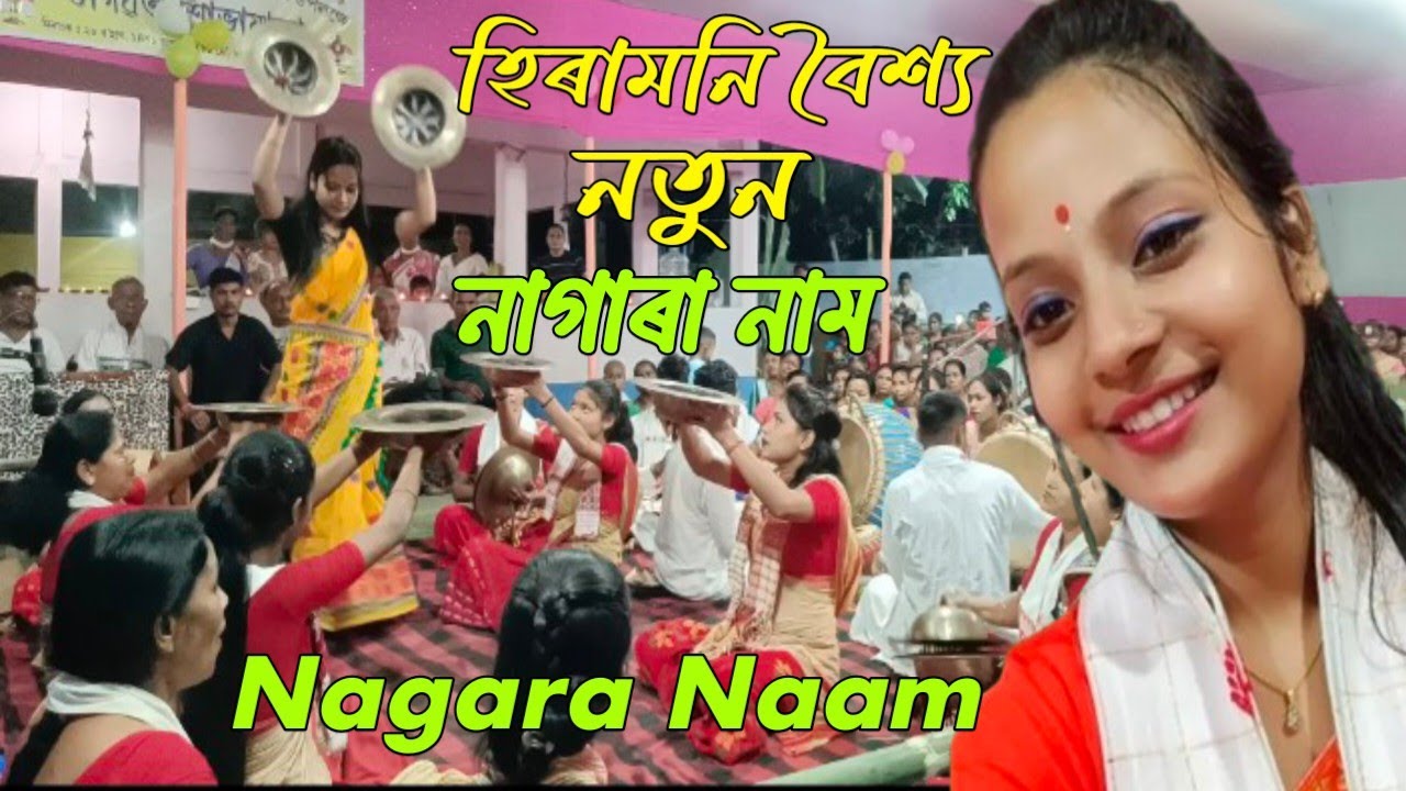 হিৰামনি বৈশ্য | নাগাৰা নাম | নতুন | Nagara Naam Hiramani Baisya New live video Assam song @YouTube 