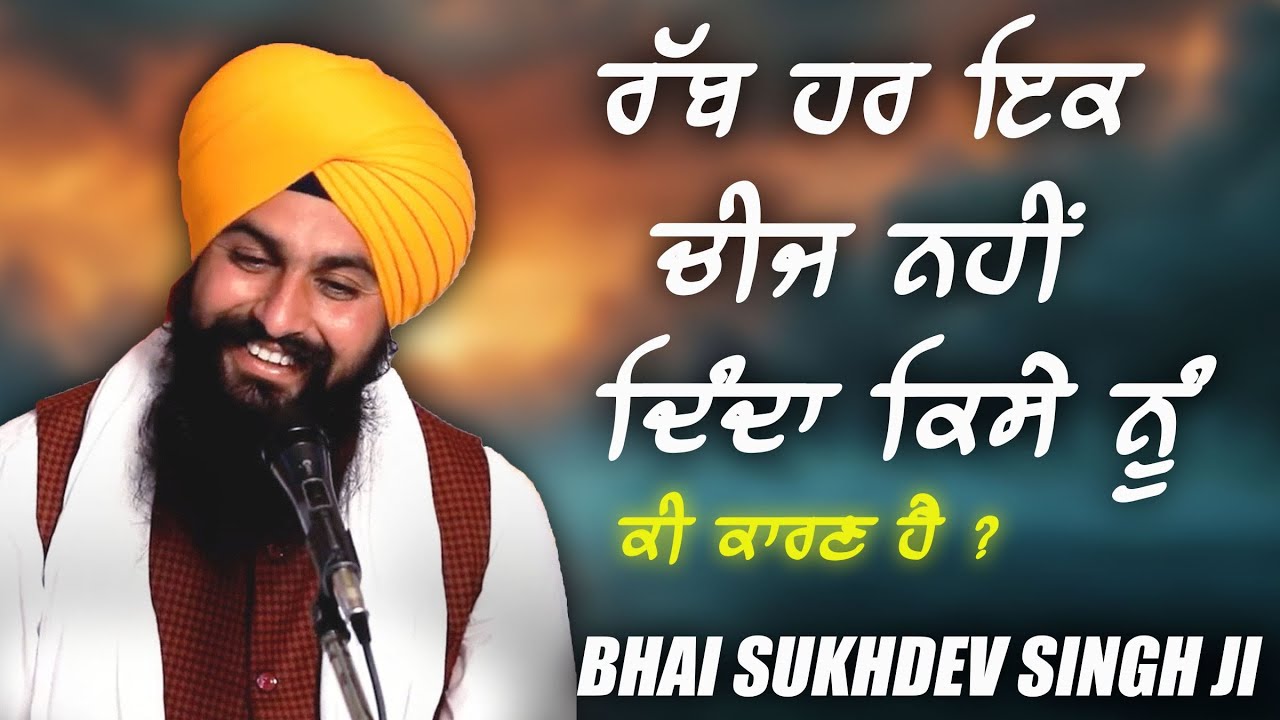 Why God Don't Give Us Everything? ਰੱਬ ਹਰ ਇਕ ਚੀਜ ਨਹੀਂ ਦਿੰਦਾ ਕਿਸੇ ਨੂੰ | BHAI SUKHDEV SINGH JI DALLA