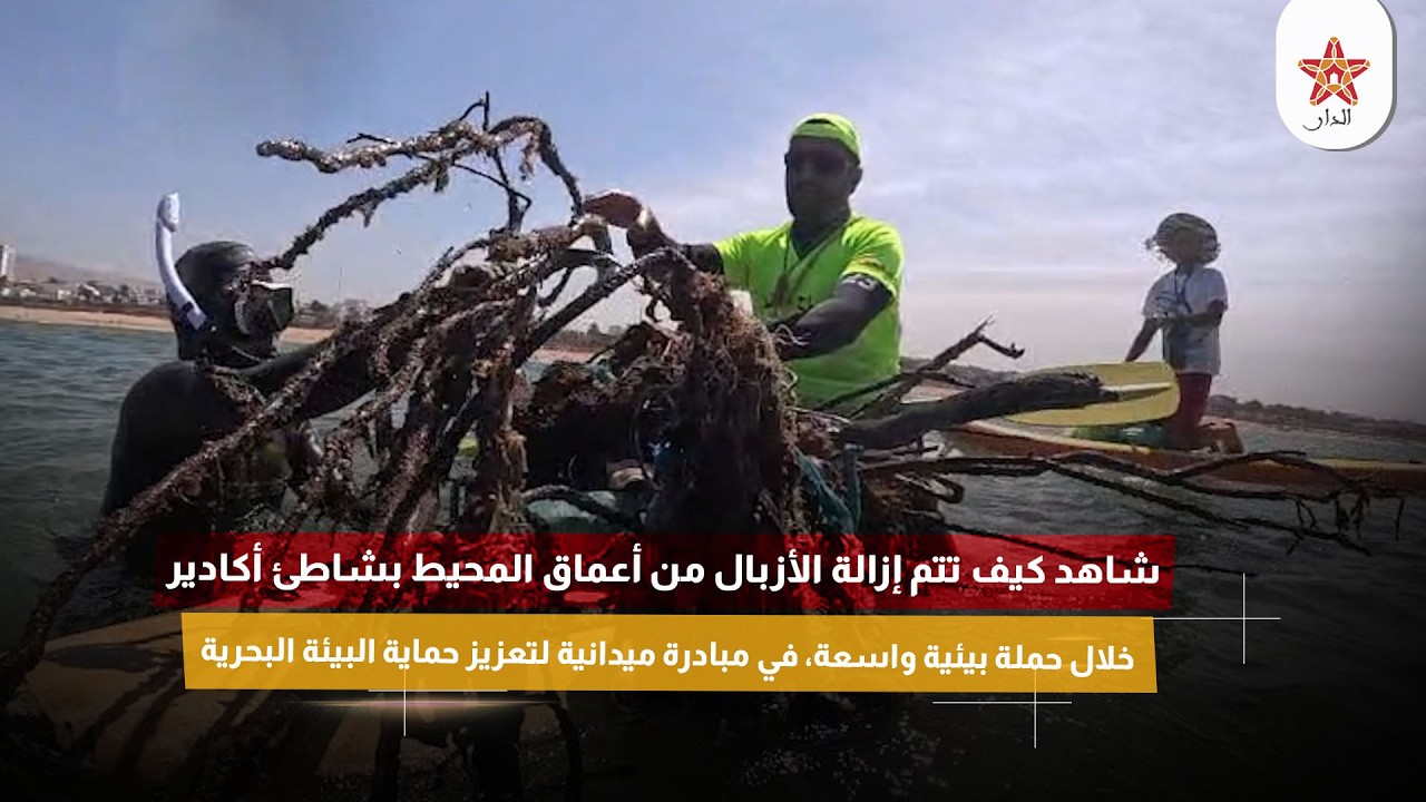 شاهد كيف تتم إزالة الأزبال من أعماق المحيط بشاطئ أكاديرفي مبادرة ميدانية لتعزيز حماية البيئة البحرية