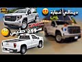 شريت سييرا ستاندر 2025 حولته دينالي فل كامل 