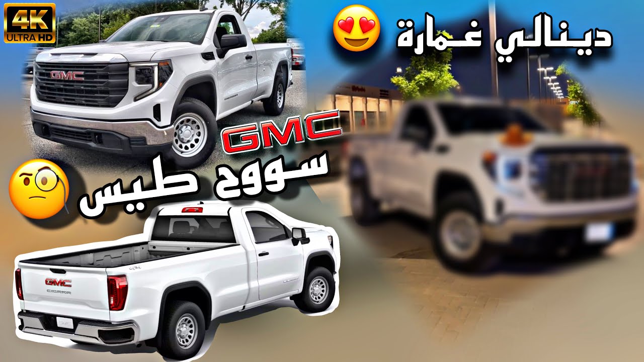 شريت سييرا ستاندر 2025 + حولته دينالي فل كامل 😍🔥🔥