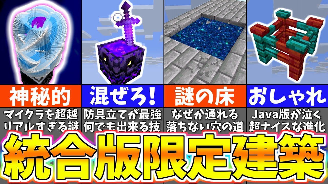 【マイクラ1.19】統合版にしか出来ない建築の裏技＆アイデア７選【まいくら・マインクラフト】