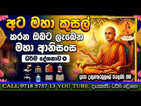 වස් කාලේ පින්කම් කරන ඔබ අහන්නම ඕන බණ කතාවක් |  UNUWATHURA BUBULE PIYADSSI THERO | atamaha kuasal