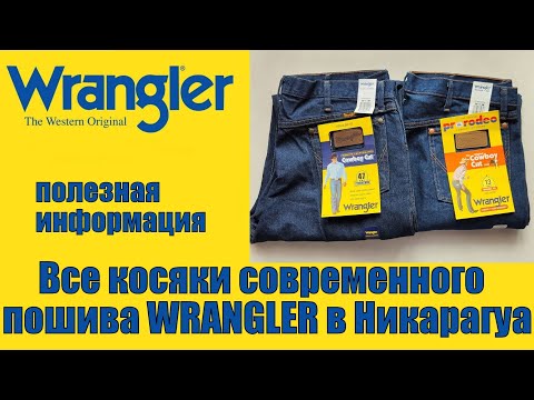 Все косяки современного пошива джинсов Wrangler в Никарагуа !