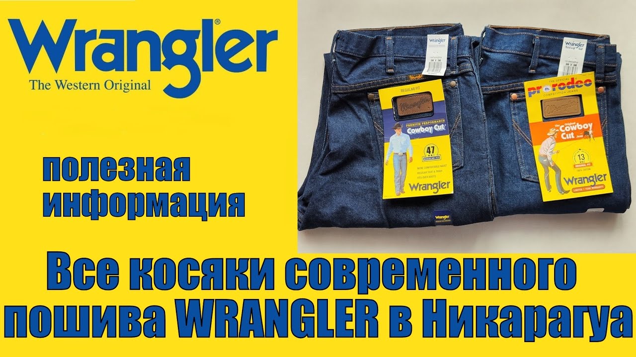 Все косяки современного пошива джинсов Wrangler в Никарагуа !