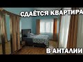 😍СДАЮТ КВАРТИРУ В АНТАЛИИ 3+1! МОЖНО ПОЛУЧИТЬ ВНЖ В ТУРЦИИ! #турция