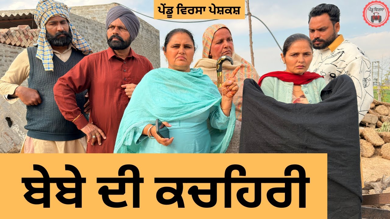 ਬੇਬੇ ਦੀ ਕਚਹਿਰੀ | ep 468 |New Punjabi Short movie 2026 | Sukhpal Video | @PenduVirsaMansa