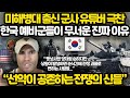 미해병대 출신 군사 유튜버 극찬 l 한국 예비군들이 무서운 진짜 이유 l 천사와 악마가 공존하는 전쟁 괴물들