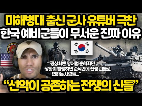 미해병대 출신 군사 유튜버 극찬 l 한국 예비군들이 무서운 진짜 이유 l 천사와 악마가 공존하는 전쟁 괴물들