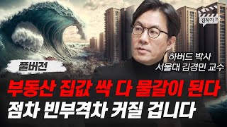 부동산 집값 싹 다 물갈이 된다, 점차 빈부격차 커질 겁니다 (서울대 김경민 교수 풀버전)