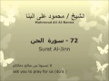 الشيخ محمود على البنا سورة الجن تسجيلات الإذاعة المصرية