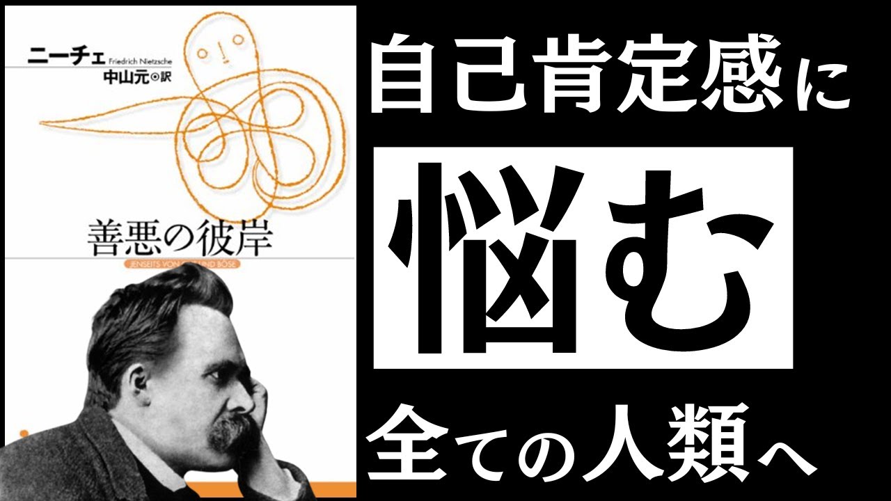 【名著】善悪の彼岸｜ニーチェ 「真の自信」を持つ人の特徴とは　～自己肯定感を爆発させる「力の思想」～