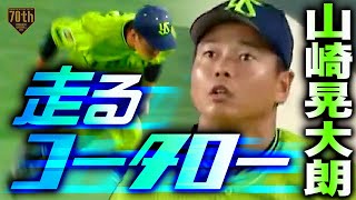 【走るコータロー】山崎晃大朗 初回から好守2連発!!