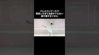 #バレエあるある 【コンクールで調子悪すぎるジゼル】
