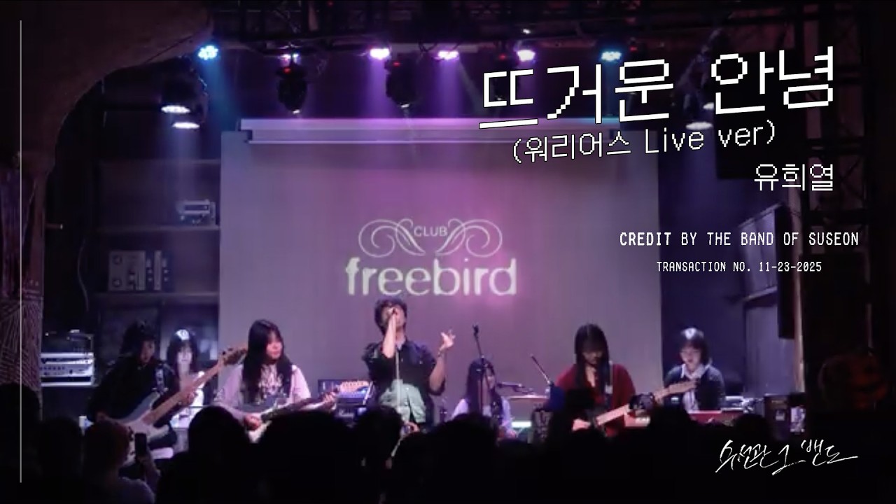 유희열 - 뜨거운 안녕(워리어스 Live ver)ㅣ성균관대 수선관 그 밴드ㅣ2025 2학기 정기공연 [CREDIT]