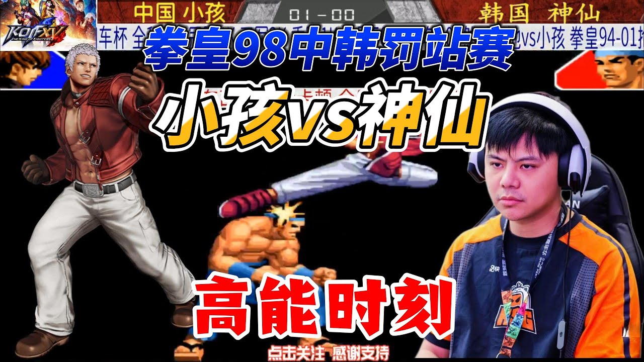 拳皇98中韩罚站赛：中国小孩vs韩国神仙#kof98 #拳皇98 #格斗游戏 #kof