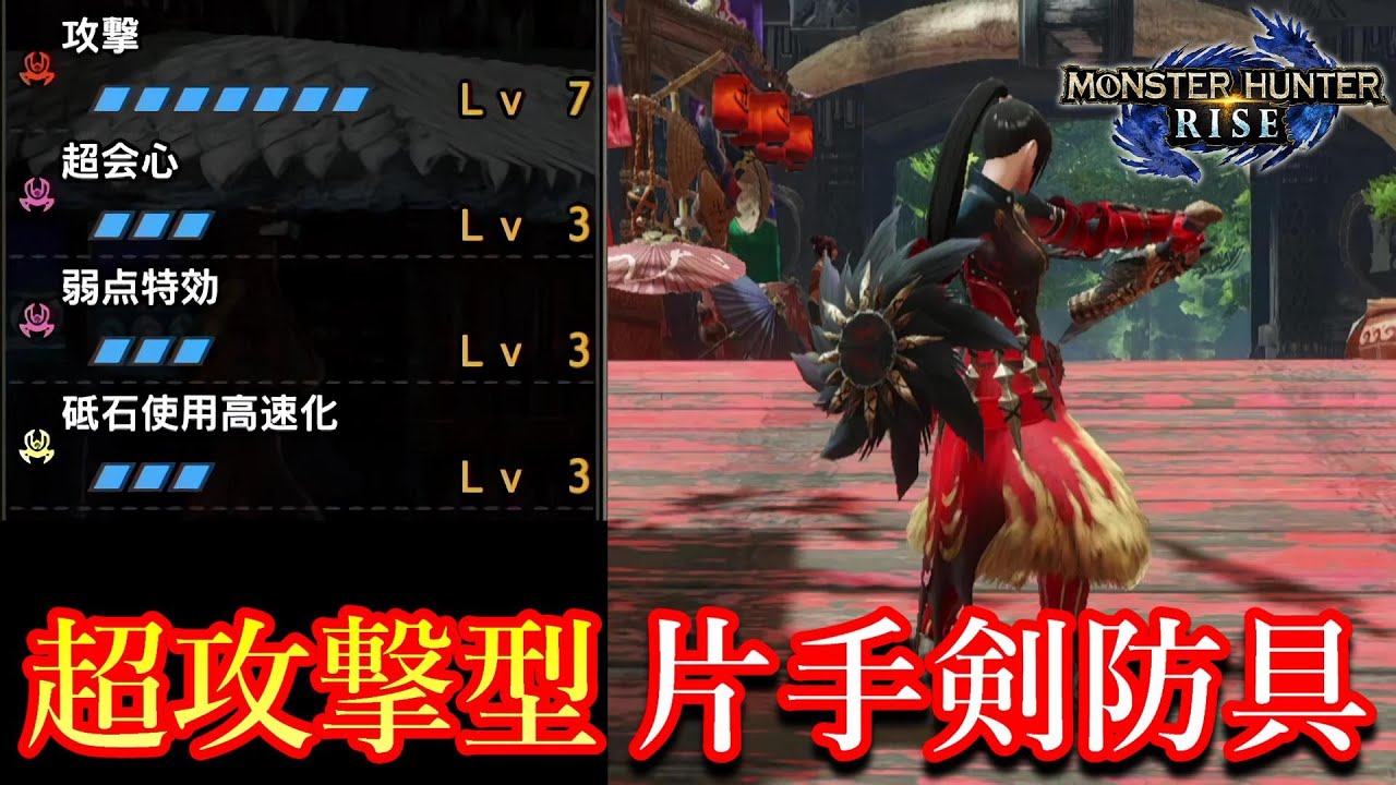 モンハンライズ 攻撃lv7など片手剣の超火力防具セット紹介 Mh Rise Youtube