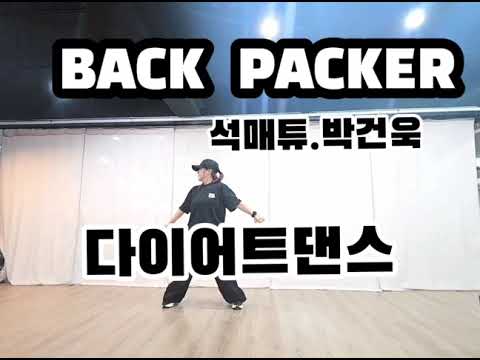 Back Packer(백패커)/석매튜&박건욱(제로베이스원)/다이어트댄스/한국트레이너협회영등포지부안무/이윤댄스