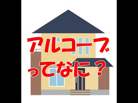 不動産の豆知識！アルコーブってなに？