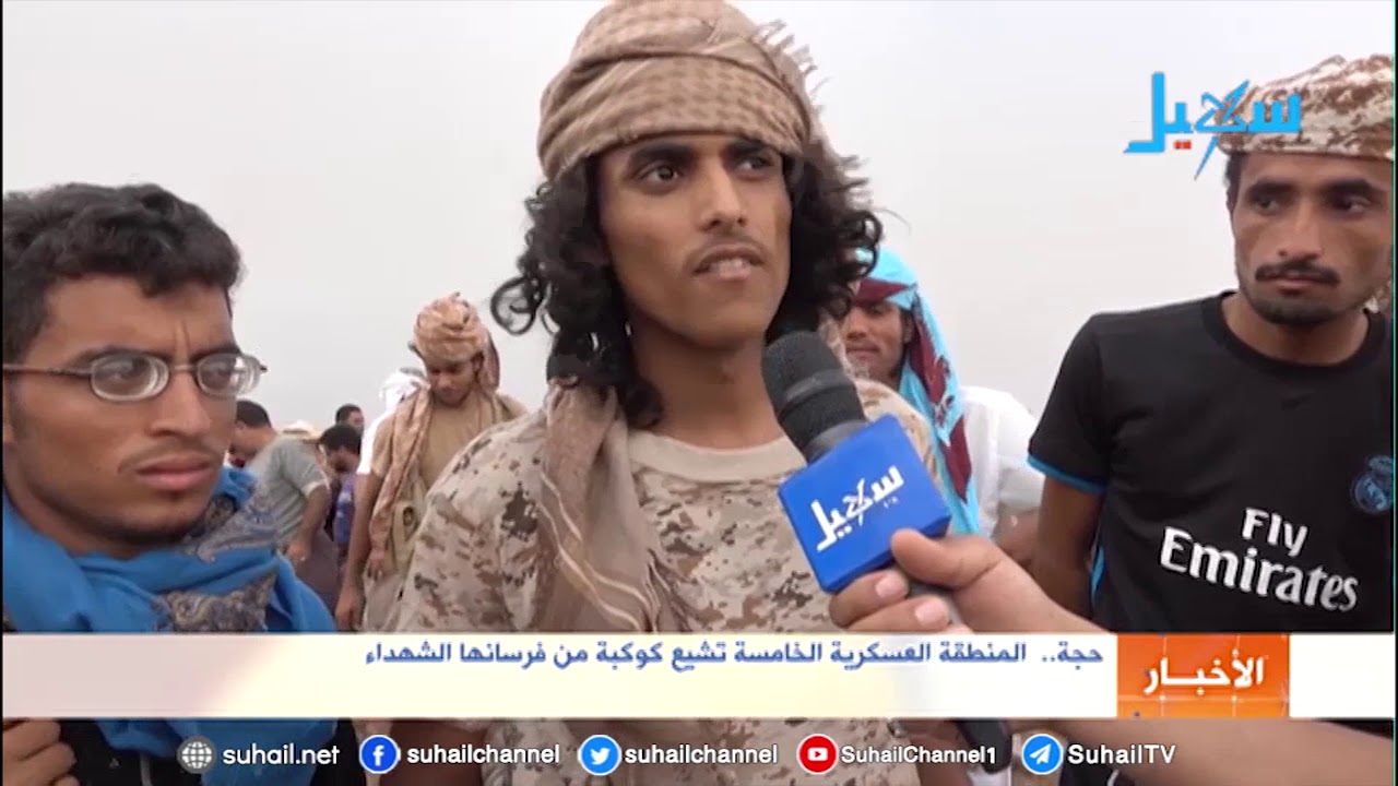 حجة..  المنطقة العسكرية الخامسة تشيع كوكبة من فرسانها الشهداء