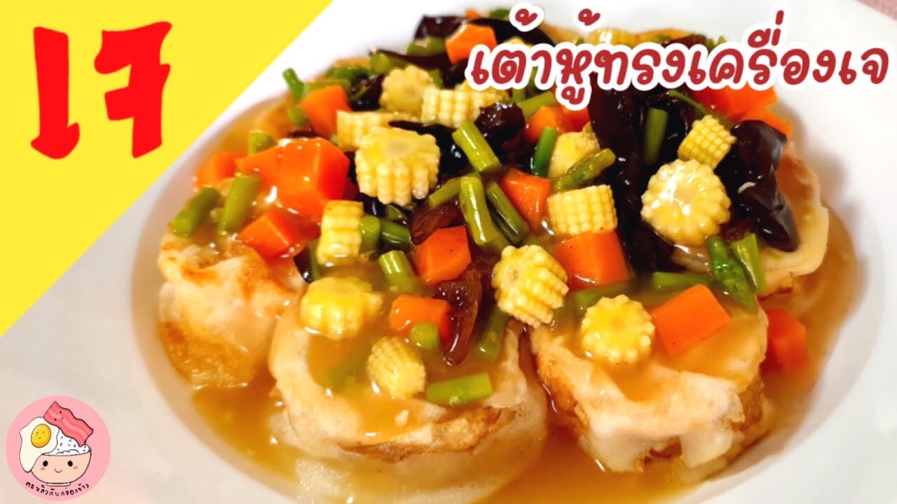 เต้าหู้ทรงเครื่องเจ | อาหารเจ | อาหารมังสวิรัติ | อาหารทำง่ายๆ | Vegan | Thai Kitchen