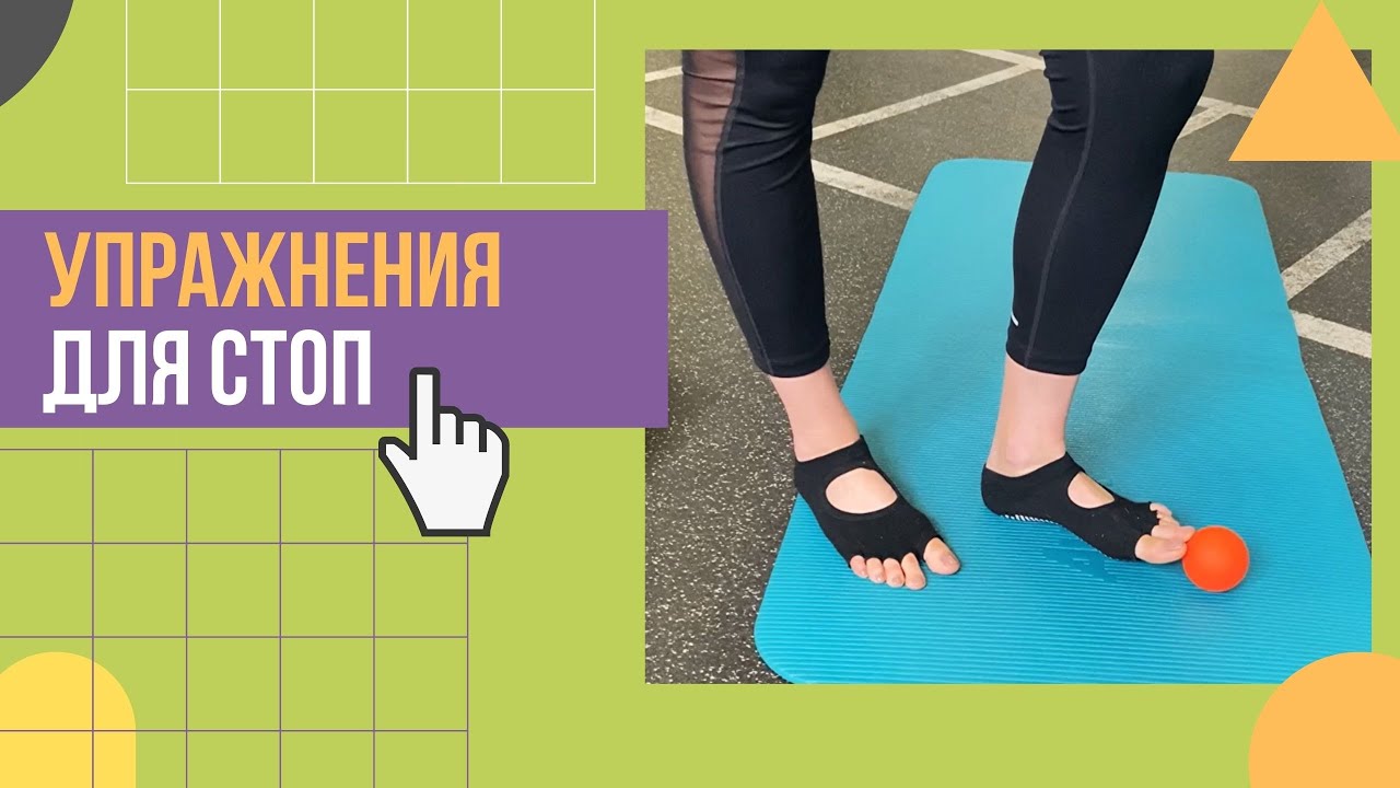 Упражнения для стоп, реабилитационный фитнес. Проблемы со стопой - это ...