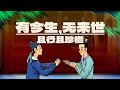 有今生无来世 且行且珍惜 有今生无来世 且行且珍惜