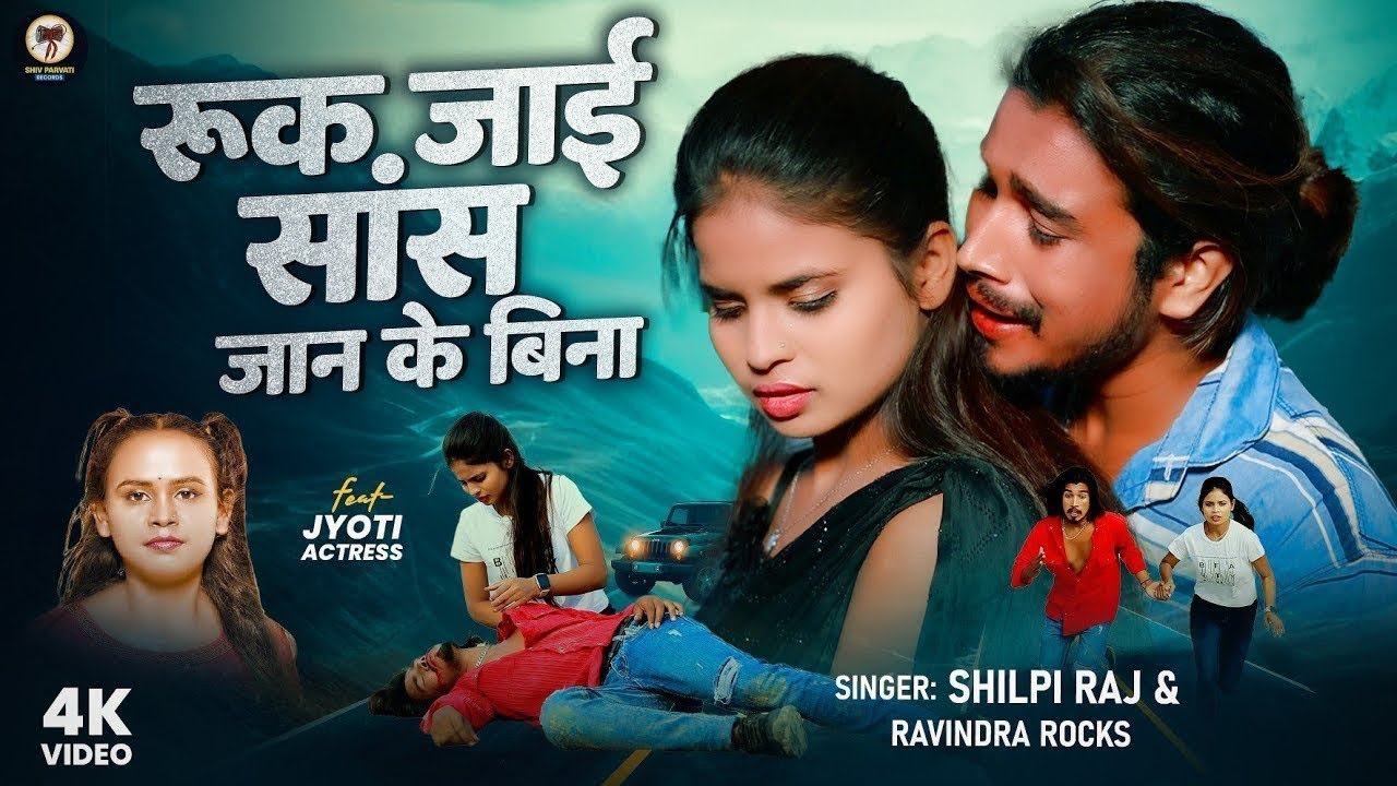 #Video | #Shilpi Raj | रुक जाई सांस जान के बिना | #Ravindra Rocks |  New Viral Bhojpuri Song 2025