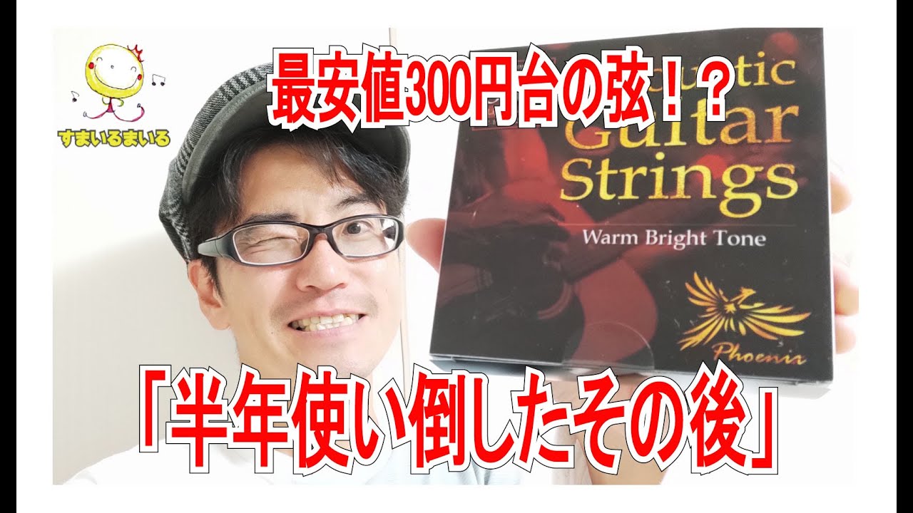 ギター初心者必見！長編動画】最安値のアコースティックギター弦