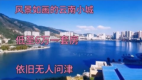 上万人离开，楼下大量空房，云南小城低至6万一套房，竟无人问津 - 天天要闻