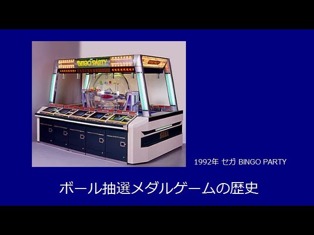 メダルゲームの歴史 わしのばんかな メダルゲームの歴史 わしのばんかな