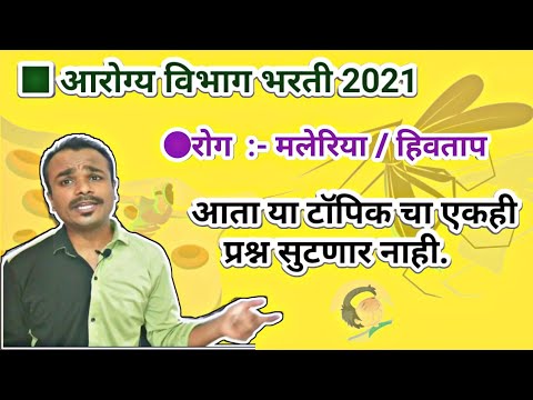 रोग- मलेरिया | Arogya vibhag bharti lectures महत्वाचे प्रश्न आणि विश्लेषण |आरोग्य विभाग भरती 2021