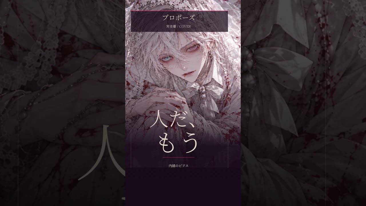 君はずるい。|プロポーズ / 宵夜響 cover #歌ってみた #男性vtuber