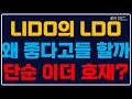 LDO에 대해 알아보자! | 코빗저금통