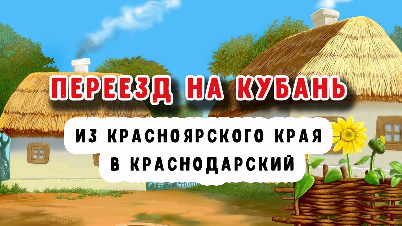 Переехавшие на кубань. Переезд на Кубань. Переезд с Сибири на Кубань.