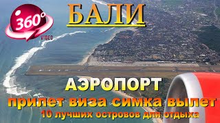 видео: аэропорт бали полный обзор прилет, виза, симка, вылет особенности. Bali airport full overview arriva картинка: аэропорт бали полный обзор прилет, виза, симка, вылет особенности. Bali airport full overview arriva