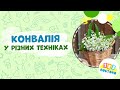 Зображення конвалії у різних техніках