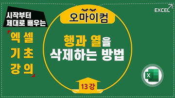 엑셀에서 행과 열을 삭제하는 3가지(메뉴 이용, 바로 가기 메뉴, 바로 가기 키) 방법 (13강)