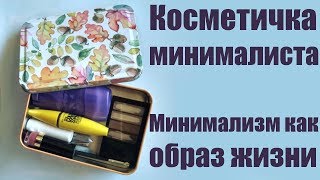 Косметичка минималиста. Личный опыт минимализма