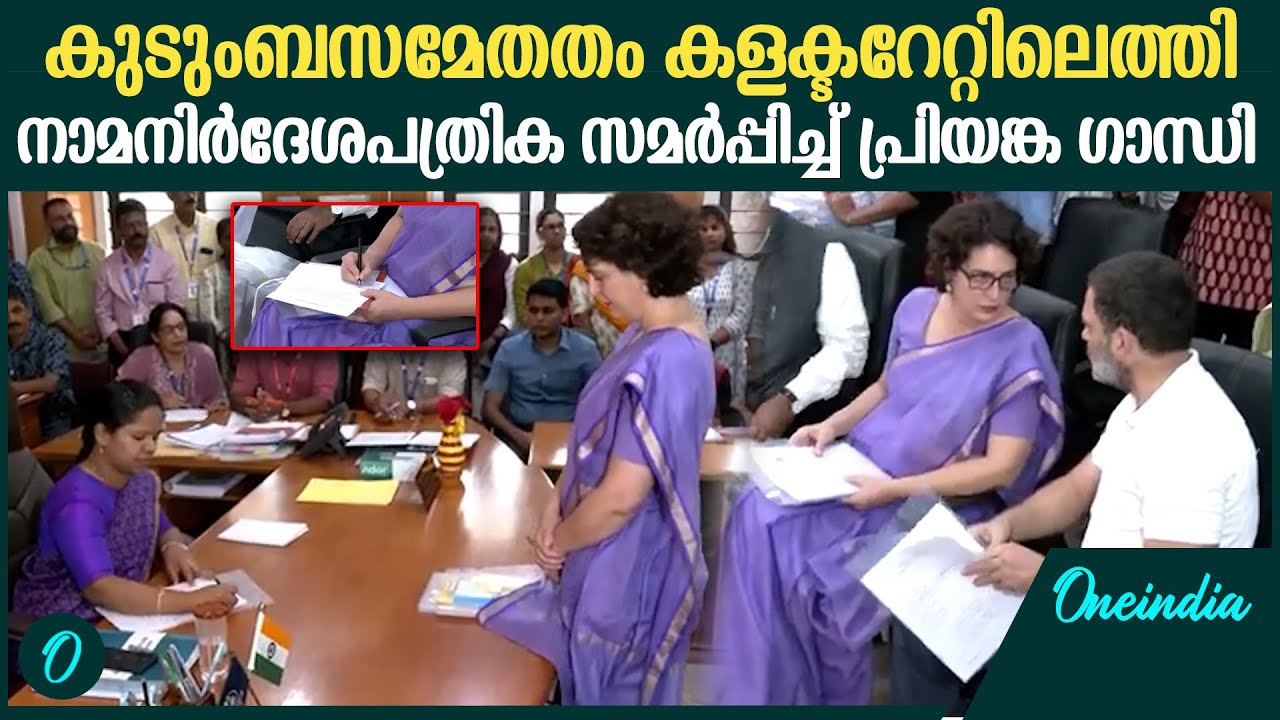 വയനാടിനെ ഇളക്കിമറിച്ച റോഡ് ഷോക്ക് പിന്നാലെ നാമനിർദ്ദേശ പത്രിക സമർപ്പിച്ച് പ്രിയങ്ക ഗാന്ധി