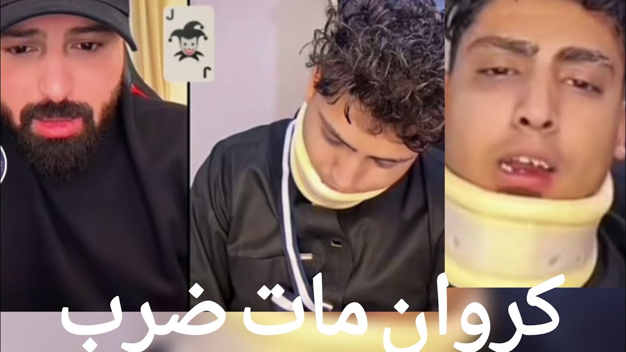 كروان مشاكل اتضرب علقه موت من ٦شباب في الشارع  وكانوا عايزين ياخدوا منو 😂