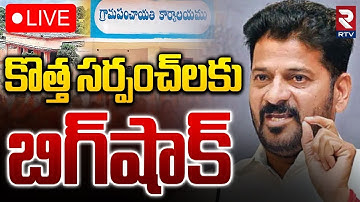 CM Revanth Shock To New Sarpanchs🔴LIVE : సర్పంచ్‌లకు బిగ్‌షాక్‌ | Joint Cheque Power Cancelled | RTV