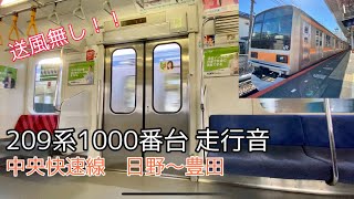 209系1000番台 中央快速線 走行音(日野〜豊田 / 三菱GTO-VVVF)