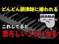 【損をします】調律を頼むときやってはいけないこと５選