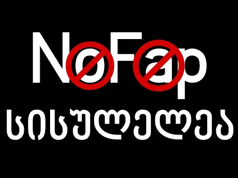 NoFap სისულელეა