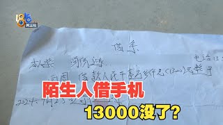 【1818黄金眼】陌生人借手机打电话，骑手被借走一万三