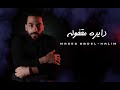 Maged Abdelhalim Dayra Ma2fola دايره مقفوله ماجد عبدالحليم من البوم معلش Official Video 