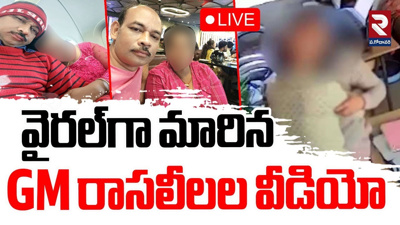 LIVE🔴వైరల్‌గా మారిన GM రాసలీలల వీడియో | Steel Plant General Manager Video Viral | ⁨@rtvwestgodavari⁩