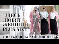 7 НЕСКУЧНЫХ ОБРАЗОВ ДЛЯ PLUS SIZE | Hello, Осень! | #plussize #шопинг #осеннийгардероб